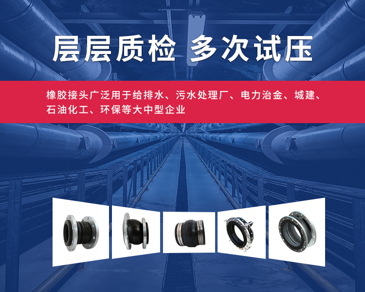 橡膠接頭和橡膠軟接頭層層質(zhì)檢，多次試壓
